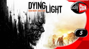Dying Light прохождение - Часть 5