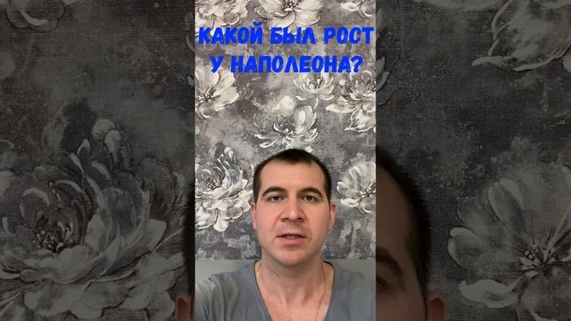 Какой был рост у Наполеона? #shorts смотреть онлайн