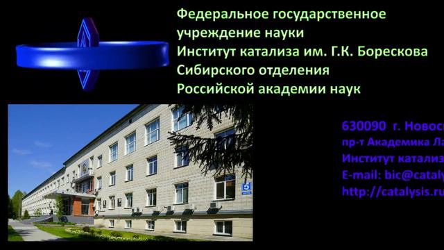 BIC 2018 01 720p Институт катализа СО РАН. Видео визитка ИК СО РАН смотреть онлайн