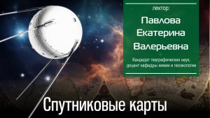 Павлова Е. В. Спутниковые карты
