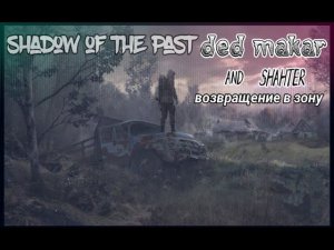 сталкер рп shadow of the past №2