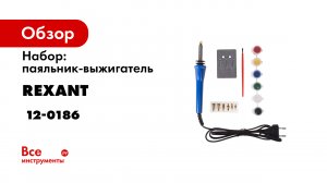 Набор паяльник-выжигатель Rexant, артикул 12-0186