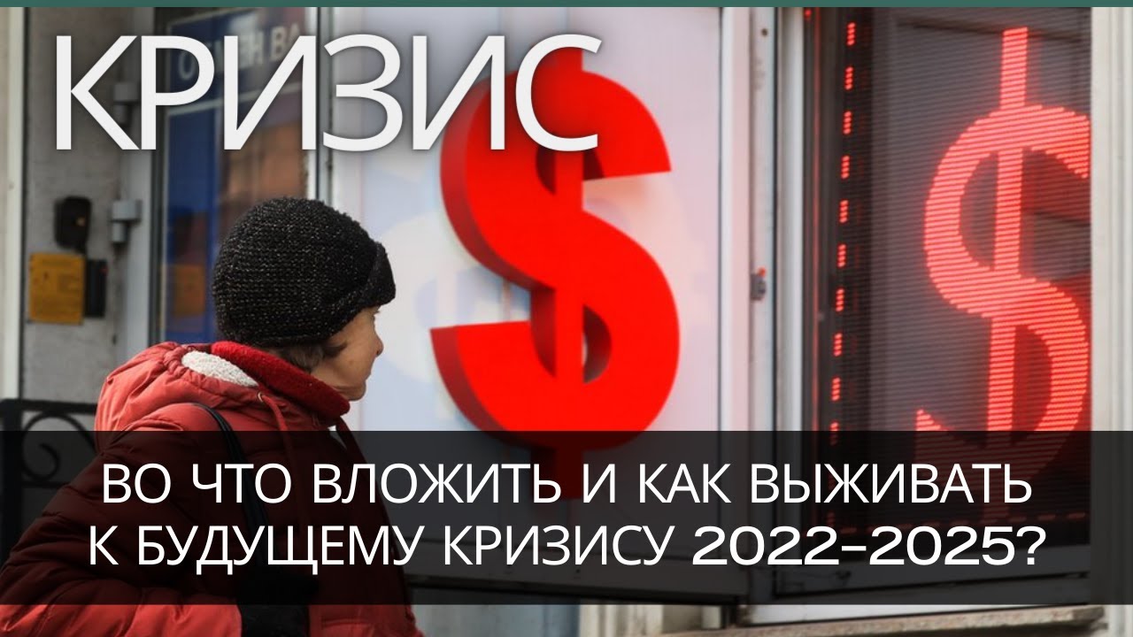 ? Что делать когда будет кризис в вашей стране? смотреть онлайн