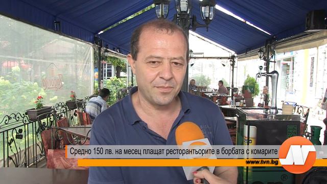 Средно 150 лв. на месец плащат на месец ресторантьорите за борба с комарите смотреть онлайн