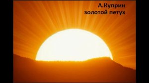 Александр Куприн  Золотой петух