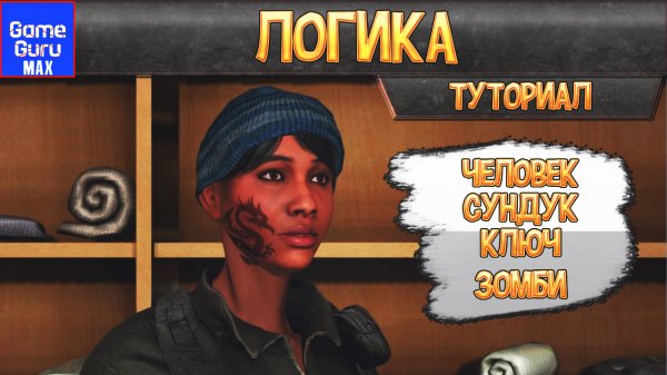 GameGuru MAX КАК ПОСТРОИТЬ ЛОГИКУ? ВСЕ ОЧЕНЬ ПРОСТО. ОТВЕТ В ВИДЕО