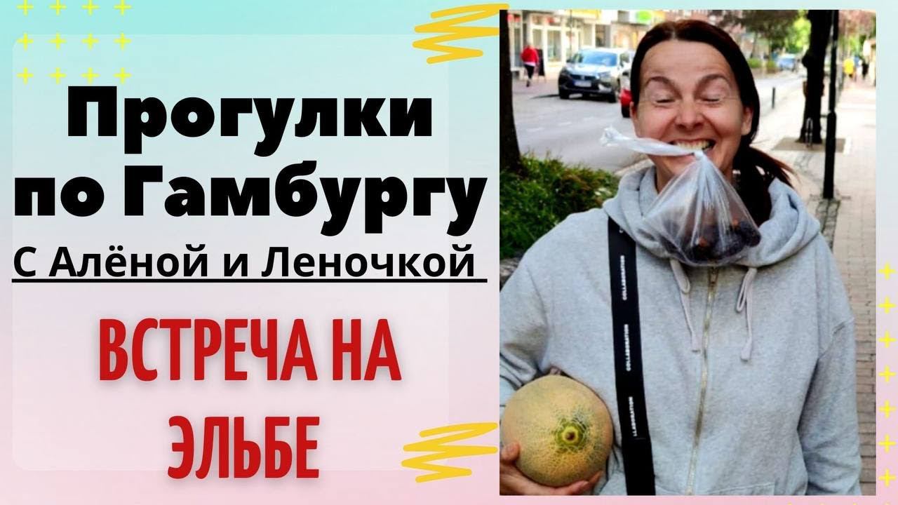 Прогулки по Гамбургу с Алёной и Леночкой || + Магазин пряжи и идеи для вязания смотреть онлайн