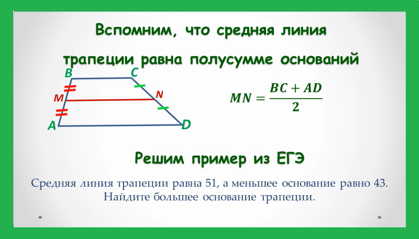 ЕГЭ: геометрия (трапеция) смотреть онлайн