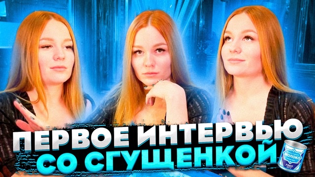УВОЛИЛИ С РАЗДАЧИ ЛИСТОВОК, РАБОТА В БАРЕ, ПЕРЕХОД В БЛОГЕРЫ / ПЕРВОЕ ИНТЕРВЬЮ СО СГУЩЕНКОЙ смотреть онлайн