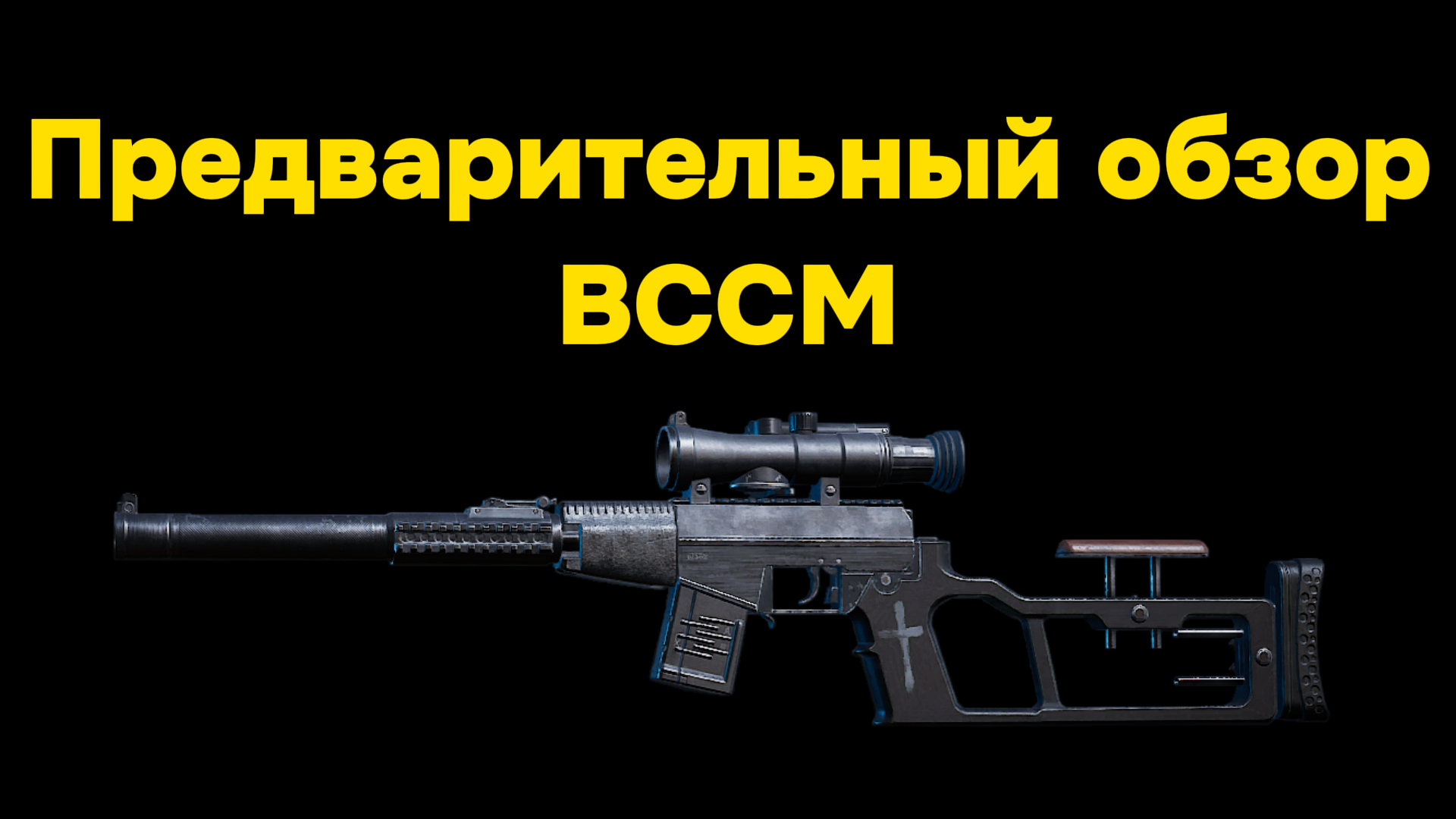 Предварительный обзор ВССМ. Battle Teams 2.