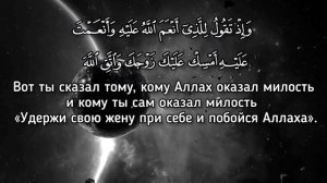Красивое чтение Корана Суры Аль Ахзаб (союзники) Аяты 35-40 чтец Мухаммад.