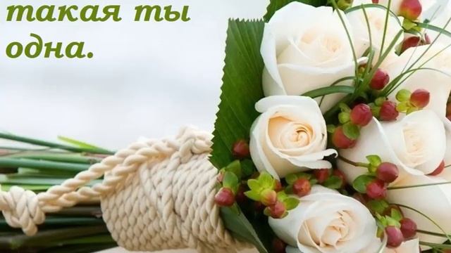 Очаровательной женщине! Красивые стихи.Песня и розы для Вас! смотреть онлайн