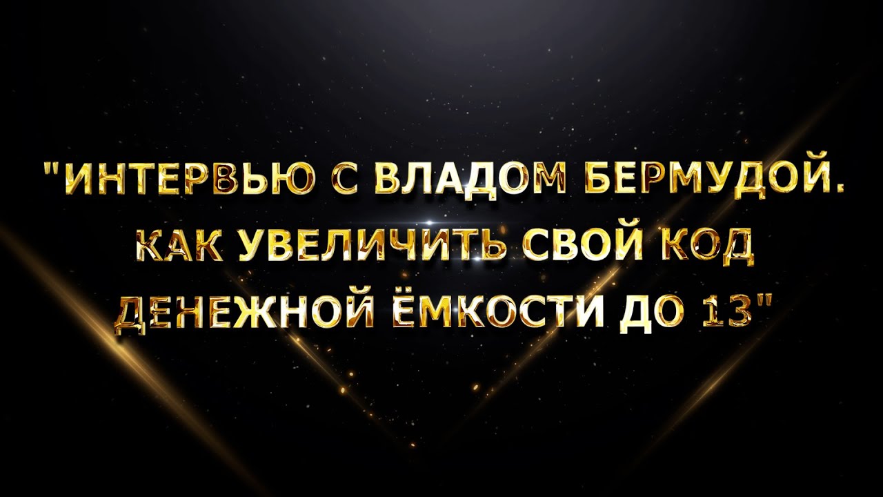 "Интервью с Владом Бермудой. Как увеличить свой Код Денежной Ёмкости до 13" смотреть онлайн