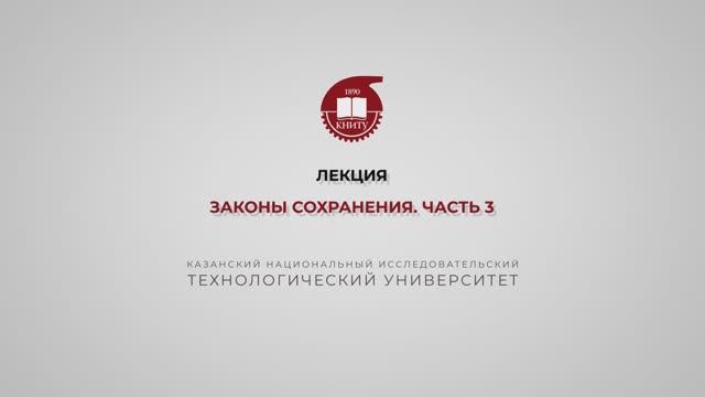 Бронская В.В. . 2_Лекция. Законы сохранения. Часть 3 смотреть онлайн