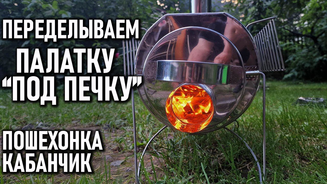 Переделываем палатку под печку Пошехонка Кабанчик смотреть онлайн