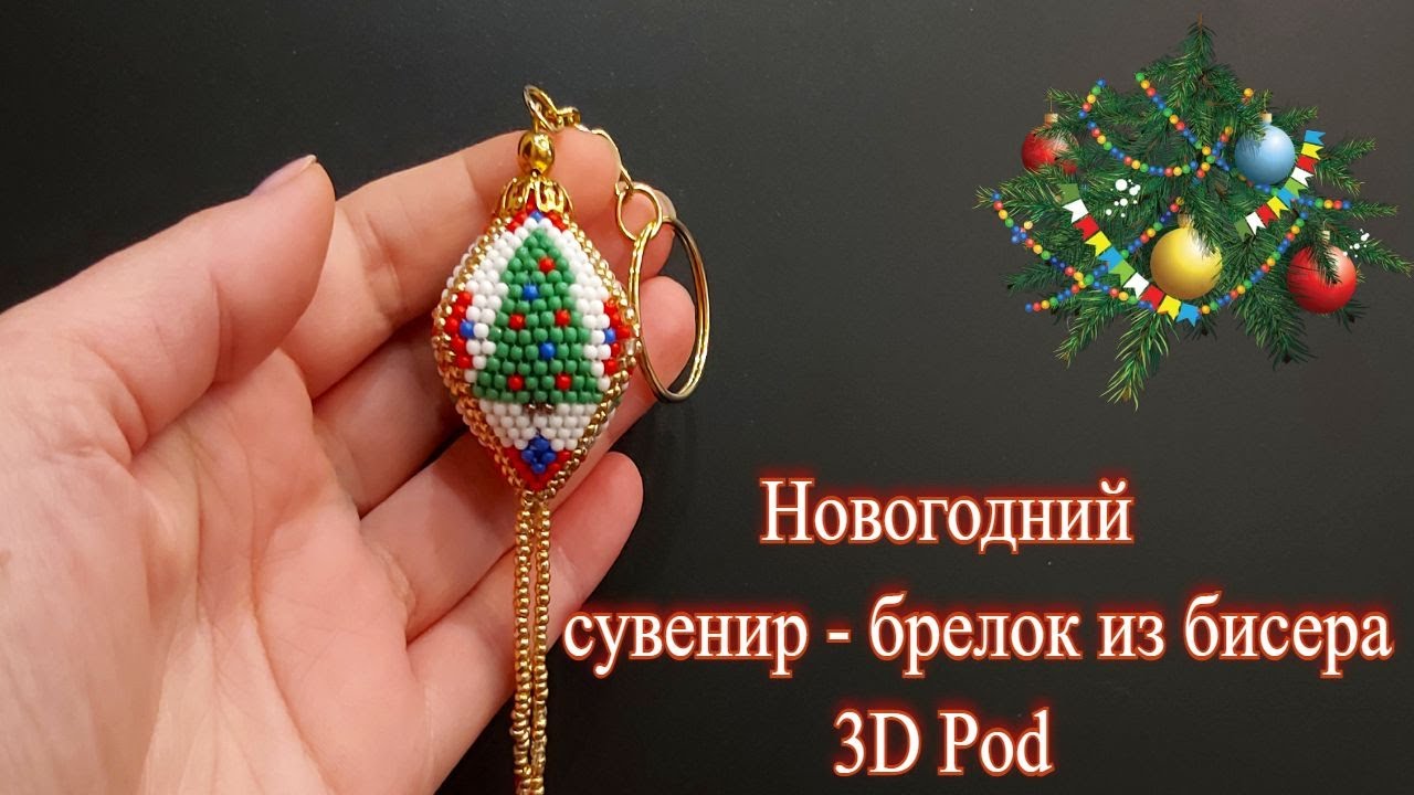 Новогодний сувенир брелок из бисера 3D Pod часть 1 смотреть онлайн