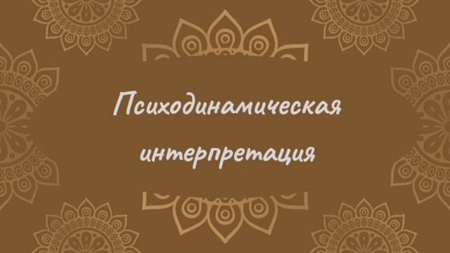 Психодинамическая интерпретация | Сурья Намаскар смотреть онлайн