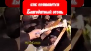 как появляется Благодатный огонь(доказательства)часть 2