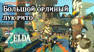 Большой орлиный лук рито. The Legend of Zelda Tears of the Kingdom. Legacy of the Rito