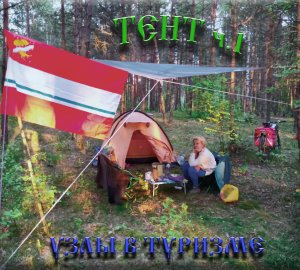 Тент. Узлы в туризме