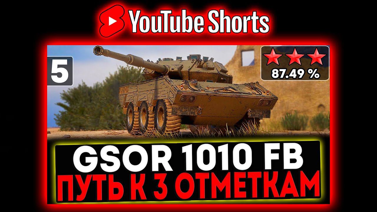 #shorts GSOR 1010 FB - БЕРЁМ 3 ОТМЕТКИ! 5 СЕРИЯ И РОЗЫГРЫШ ГОЛДЫ! СТРИМ МИР ТАНКОВ смотреть онлайн