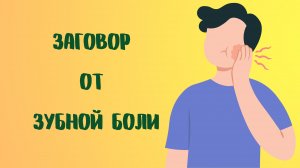 Заговор от зубной боли.mp4
