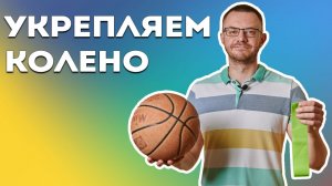 Как Укрепить Колено После Травмы? Комплекс Упражнений для Колена