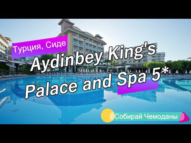 Обзор отеля Aydinbey King's Palace And Spa 5* (Турция, Сиде)