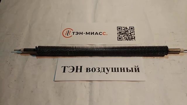 Компания Тэн-Миасс.Трубчатый воздушный оребренный нагреватель 54 А13/1,2 К 220 ф1 смотреть онлайн
