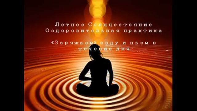 Летнее Солнцестояние Заряжаем воду и оздоравливаемся смотреть онлайн