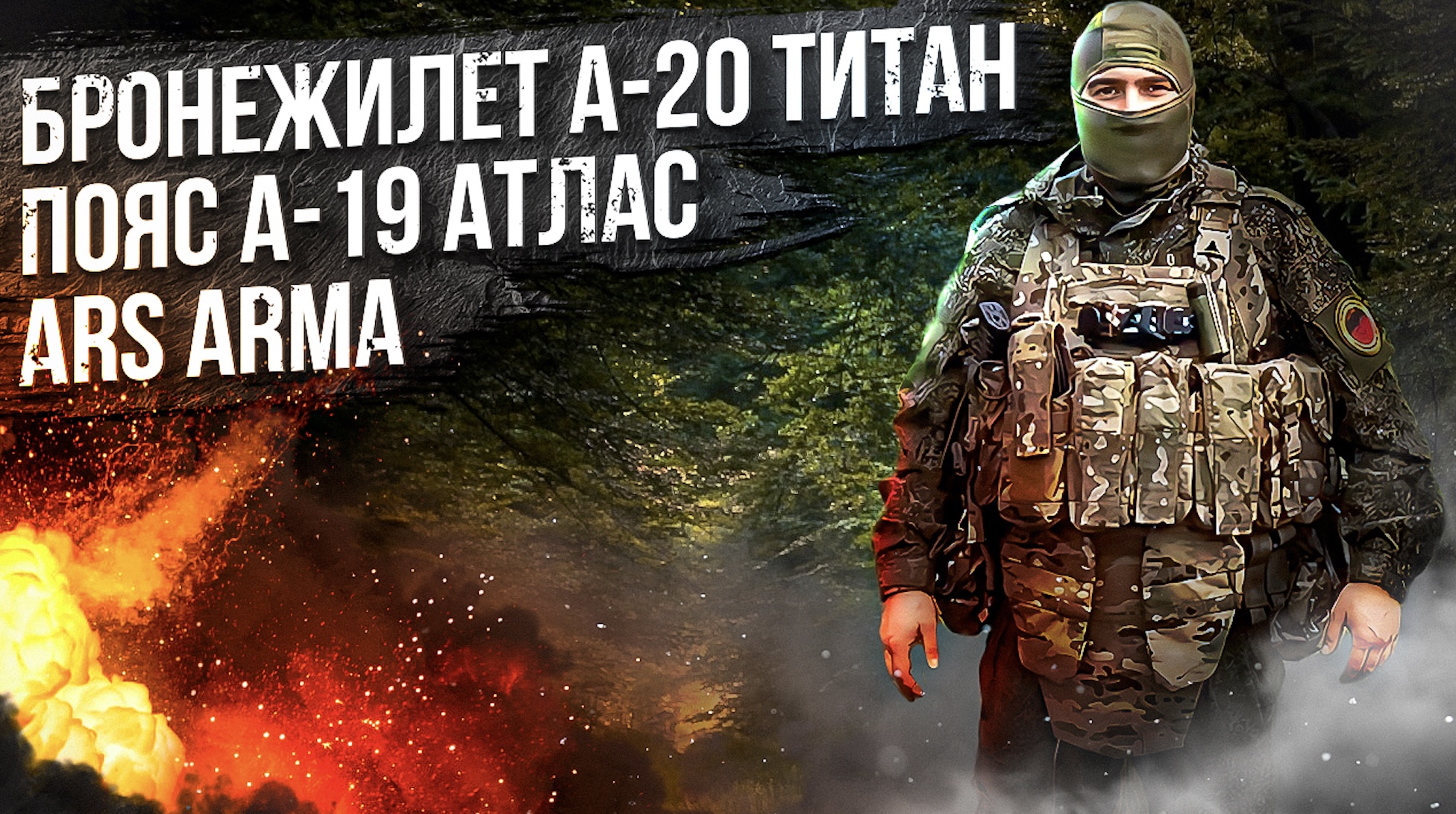 Комплект бронежилета А-20 Титан и пояс А-19 Атлас от Аrs Аrma смотреть онлайн