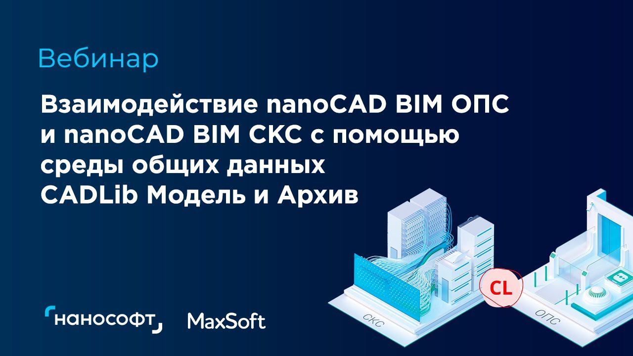 Взаимодействие nanoCAD BIM ОПС и СКС с помощью среды общих данных CADLib Модель и Архив