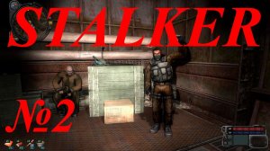 Наводим порядок на Затоне - (Stalker № 2)