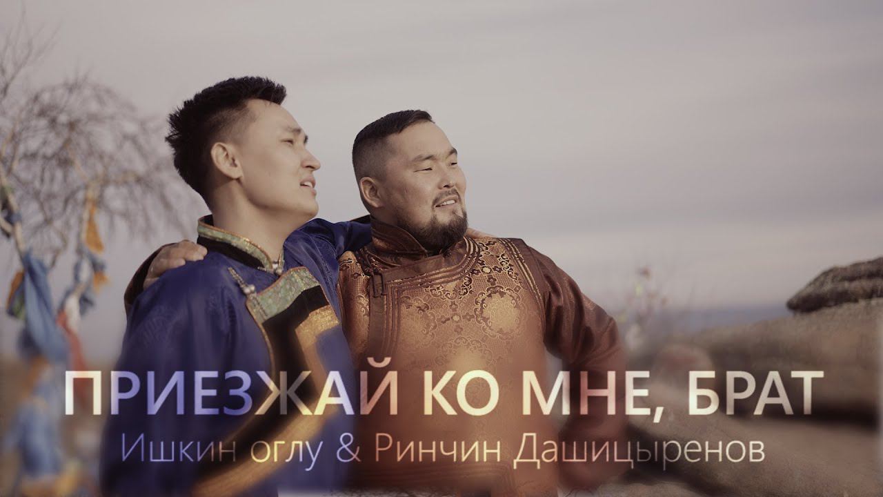 Приезжай ко мне, брат - Ишкин оглу, Ринчин Дашицыренов смотреть онлайн