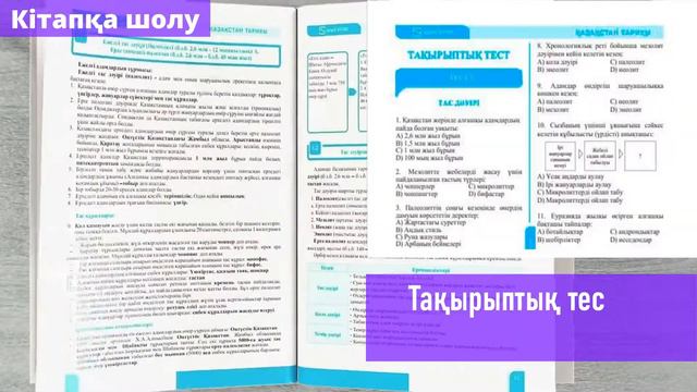 Қазақстан тарихы ҰБТ-ға арналған оқулық-тест смотреть онлайн