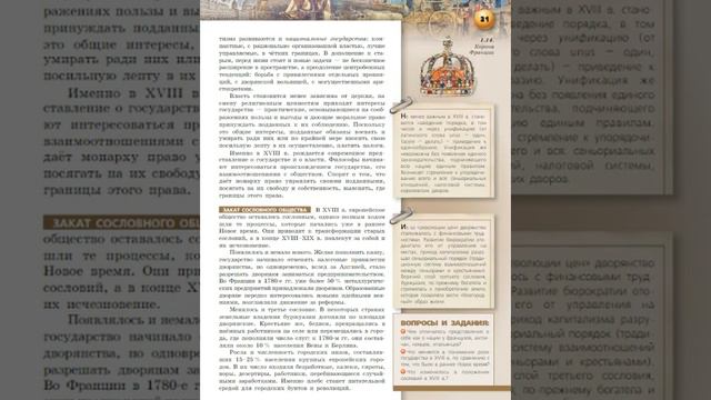 Всеобщая история 8к "Сферы" §3 Общество и государство смотреть онлайн