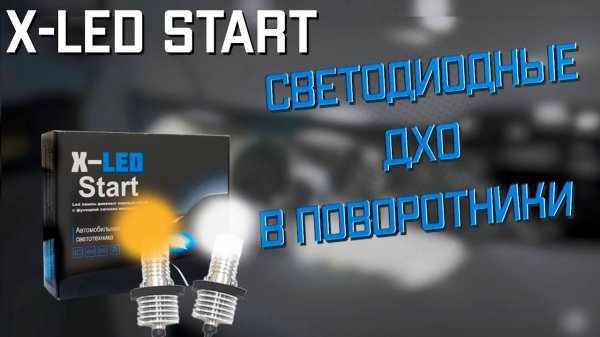 X-LED START Дневные ходовые огни в поворотники 2в1