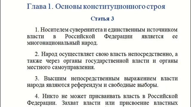 Конституция РФ. Раздел первый. Основные положения. Глава 1. Основы конституционного строя. Статья 3 смотреть онлайн
