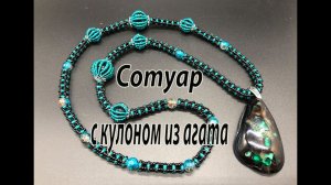 Сотуар с кулоном из агата. Квадратный жгут. Оплетенные бусины.