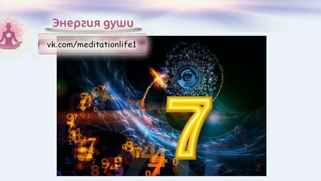 Значение повторений числа 7 /Ангельская нумерология / Тайна чисел смотреть онлайн