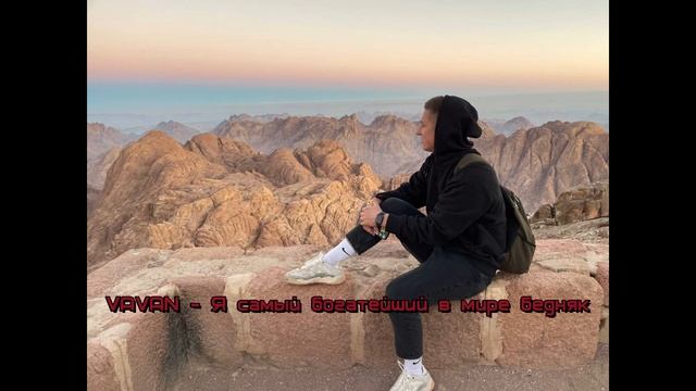 VAVAN Я самый богатейший в мире бедняк смотреть онлайн