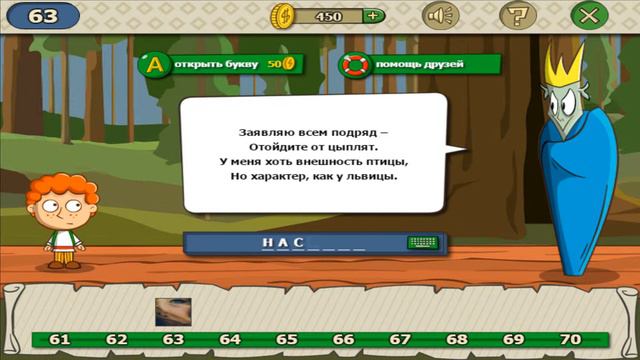 Загадки волшебная история ответы. Как пройти 63 уровень игры загадки волшебная история смотреть онлайн