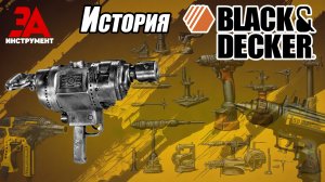 История Black & Decker. Как Black & Decker запустили новую волну электроинструментов