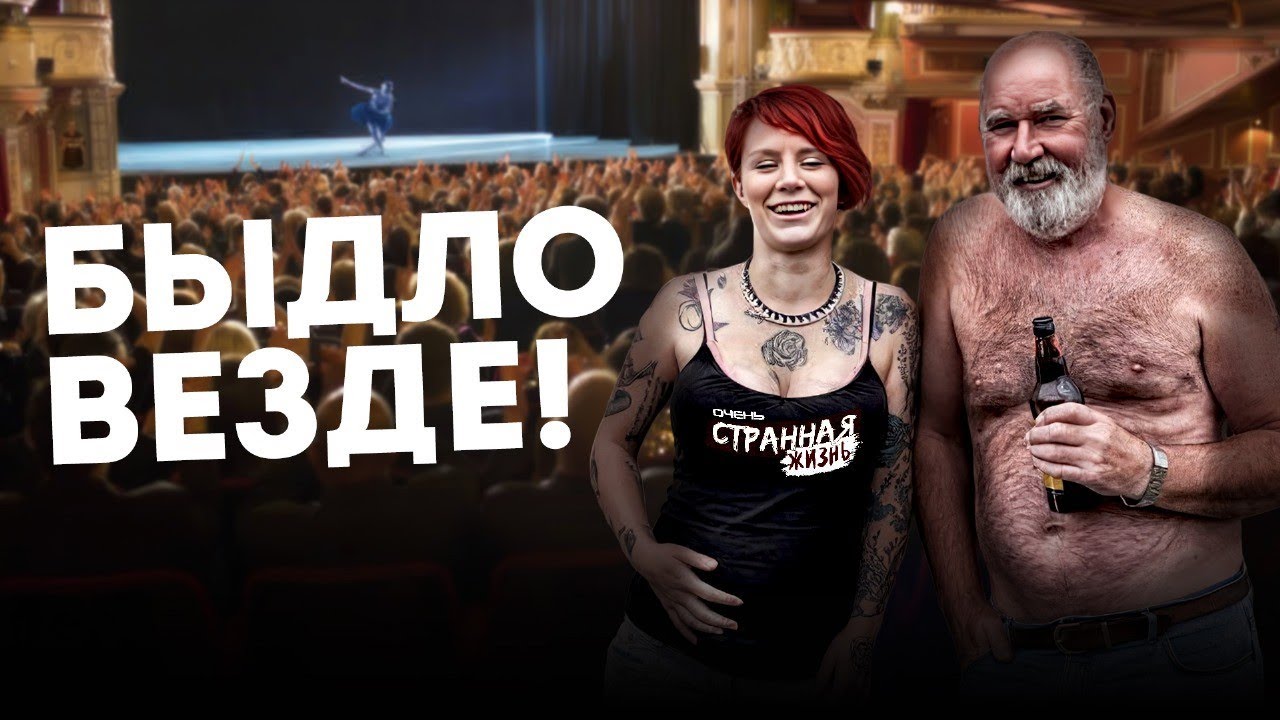 Быдло классическое. Треш, скандалы и конфликты! Культурный феномен современного общества. смотреть онлайн