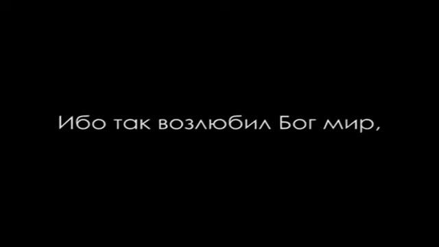 Ибо так возлюбил Бог мир... смотреть онлайн