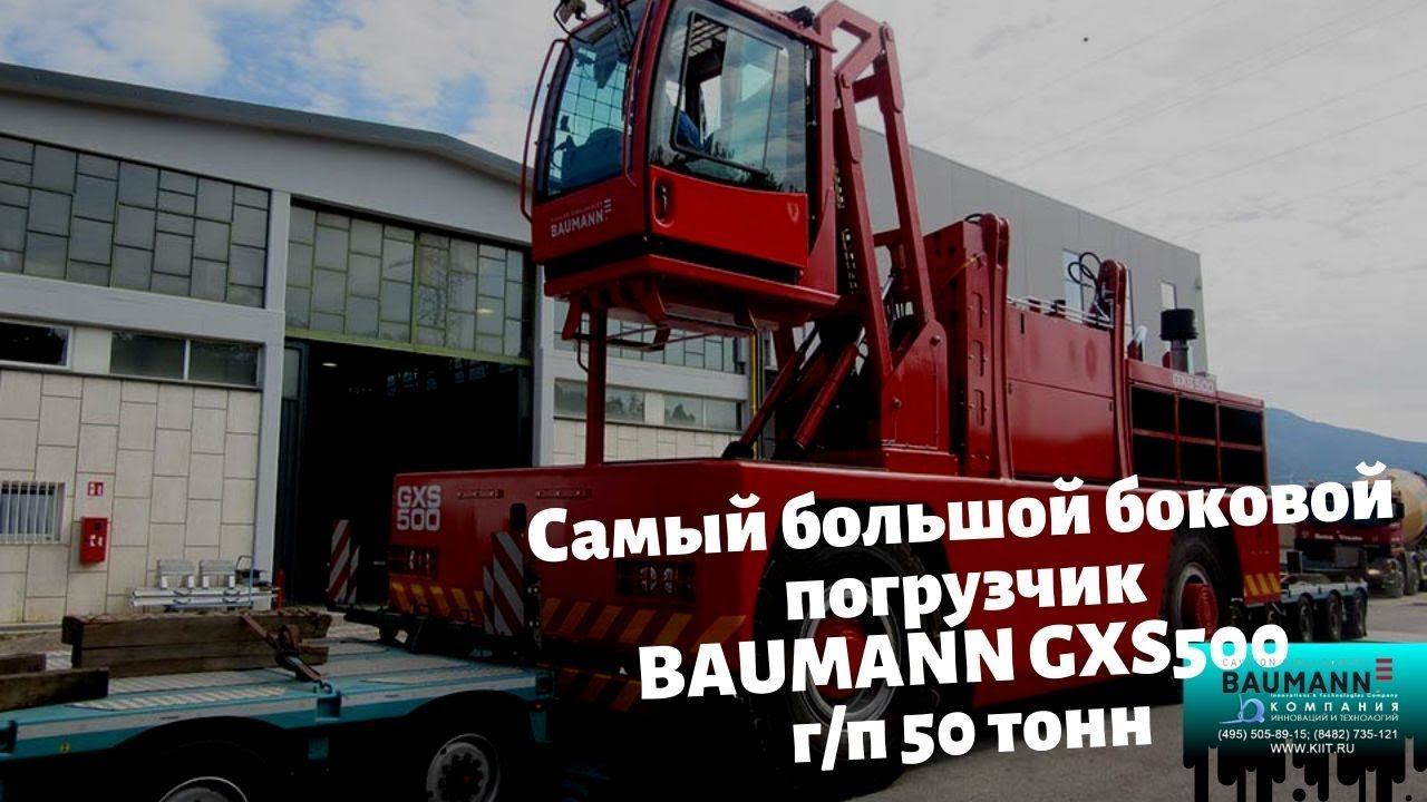 Самый большой боковой погрузчик г/п 50 тонн - КИИТ смотреть онлайн