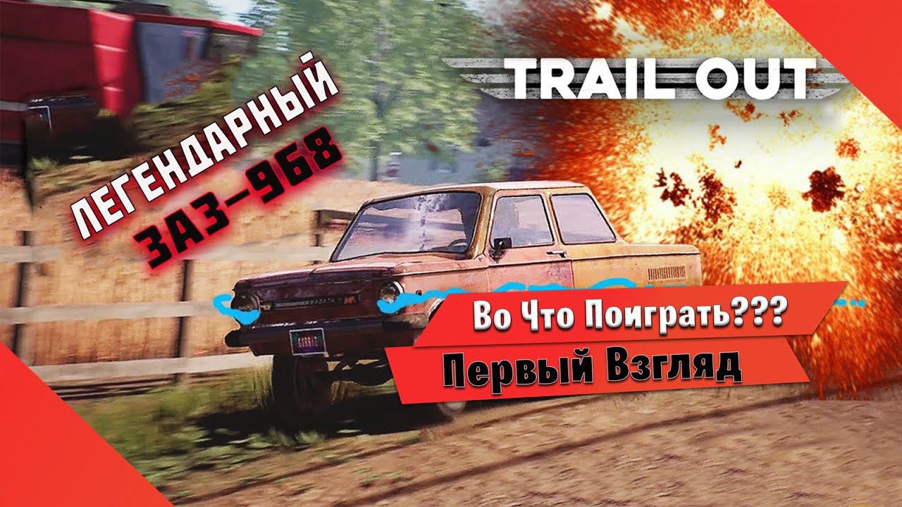 Во Что Поиграть??? TRAIL OUT Первый Взгляд - Реинкарнация FlatOut