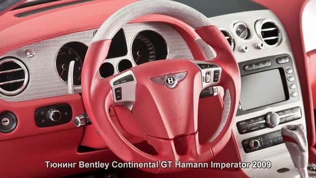 #601. Тюнинг Bentley Continental GT Hamann Imperator 2009 смотреть онлайн