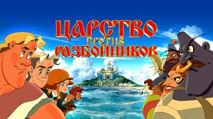 ЦАРСТВО ПРОТИВ РАЗБОЙНИКОВ - Мульт -Full HD
