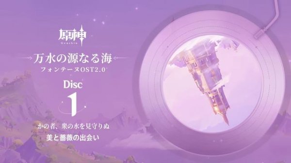 【原神】「万水の源なる海」Disc 1 - かの者、衆の水を見守りぬ